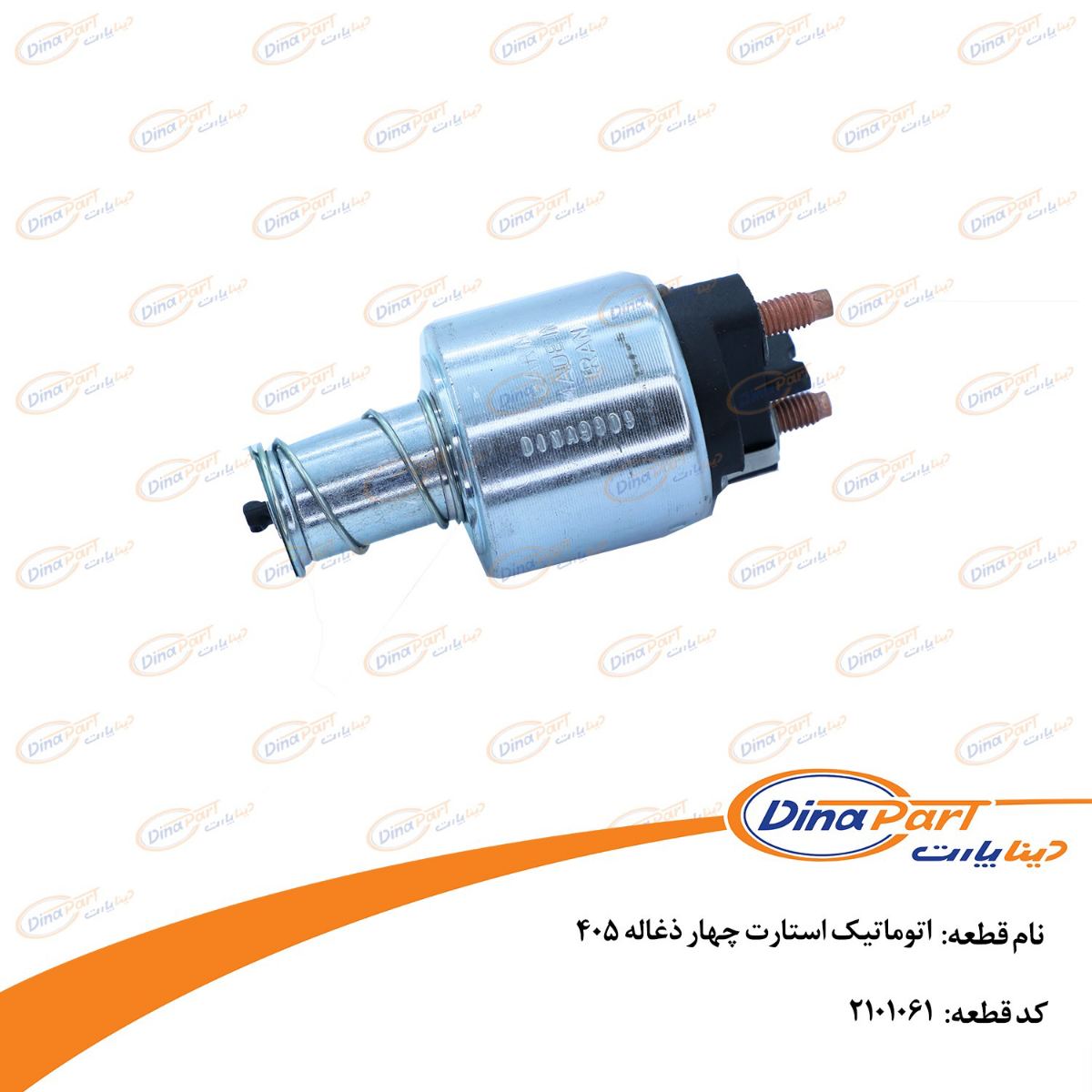 اتوماتیک استارت چهار ذغاله 405 دینا پارت