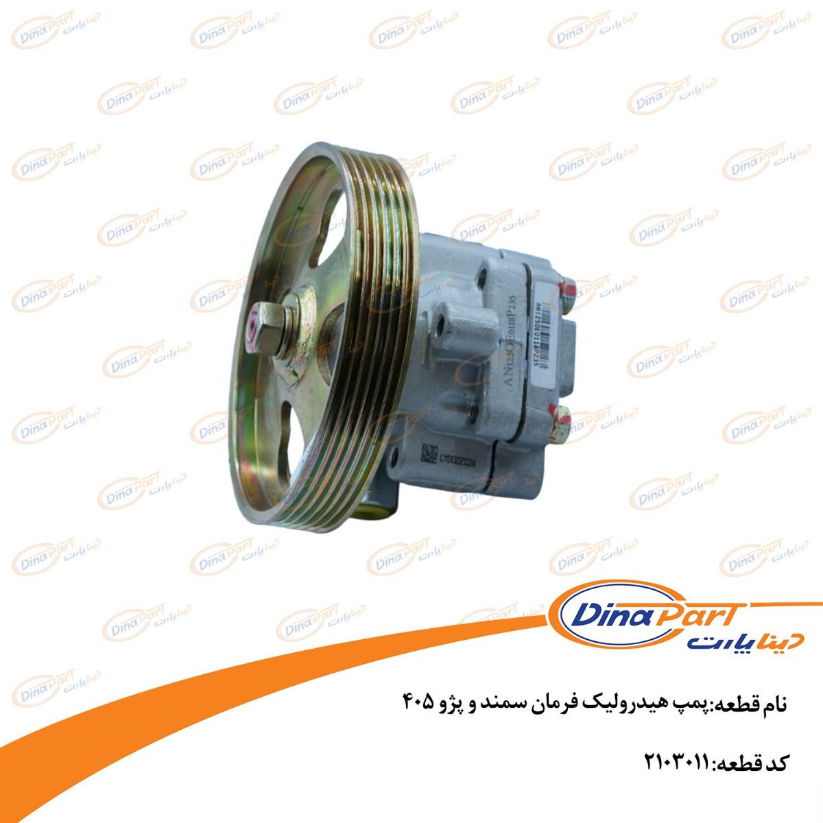 پمپ هیدرولیک فرمان سمند و پژو 405 دینا پارت