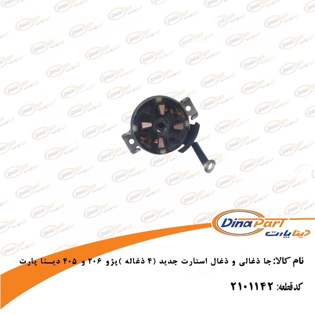 جا ذغالی و ذغال استارت جدید(4 ذغاله)405 و 206 دینا پارت