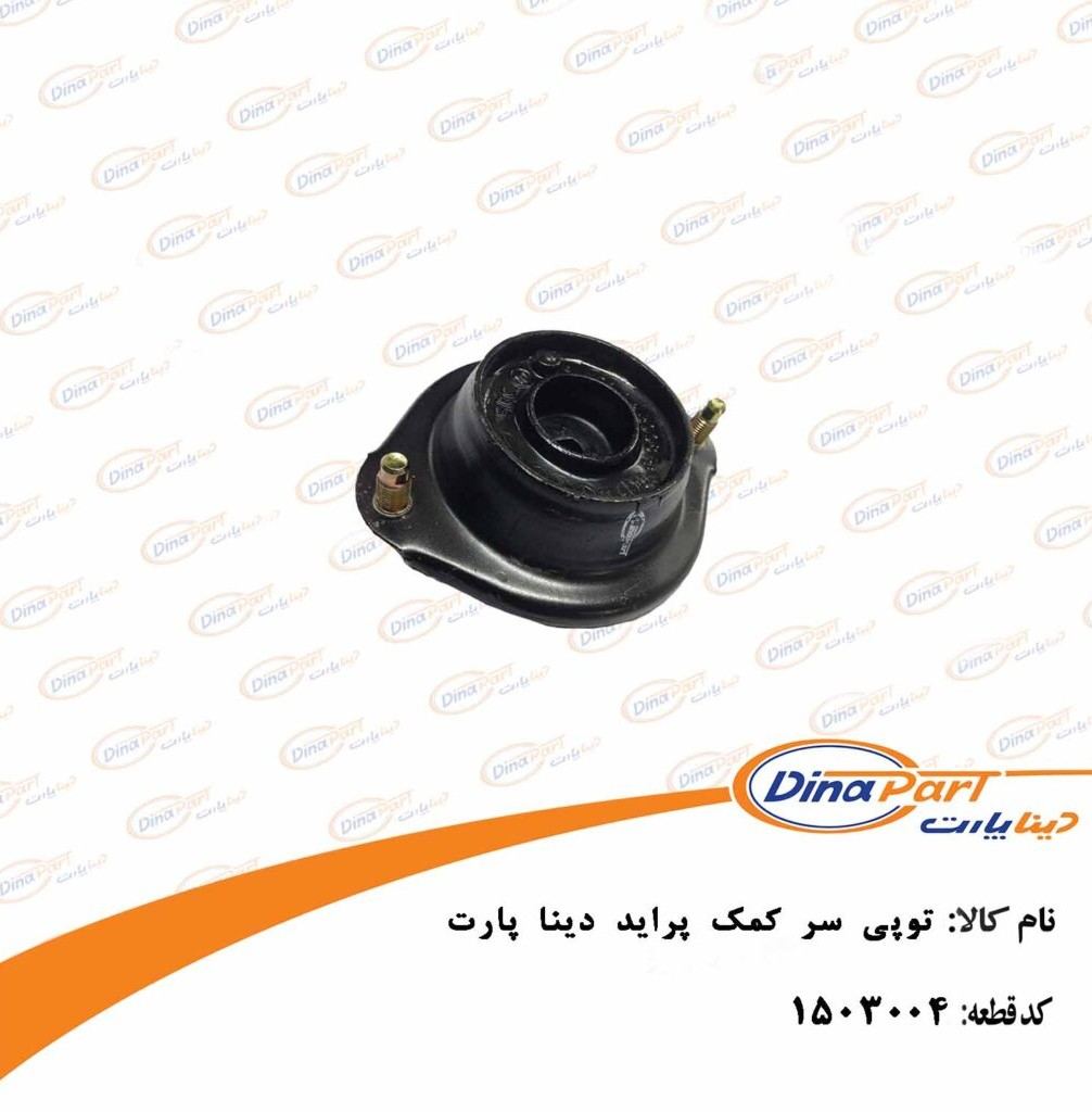توپی سر کمک پراید دینا پارت