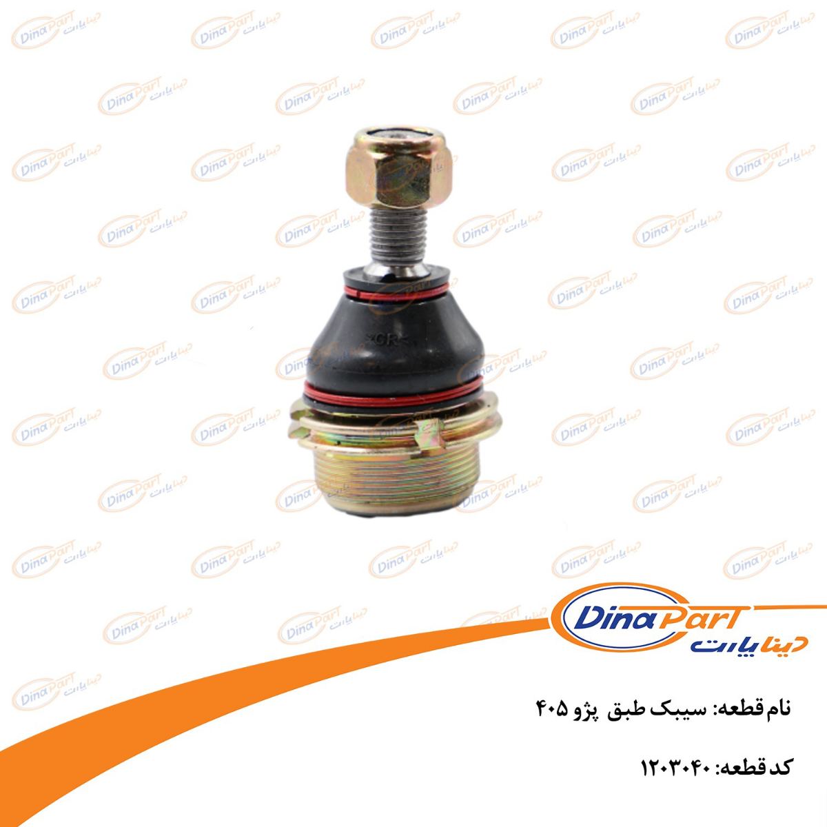 سیبک طبق پژو 405 دینا پارت