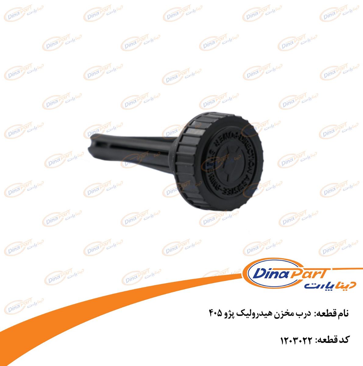 درب مخزن هیدرولیک پژو 405 دینا پارت