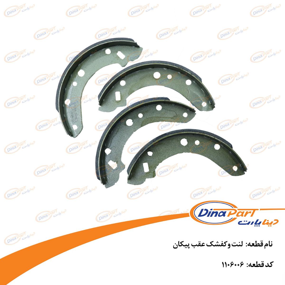 لنت و کفشک عقب پیکان دینا پارت