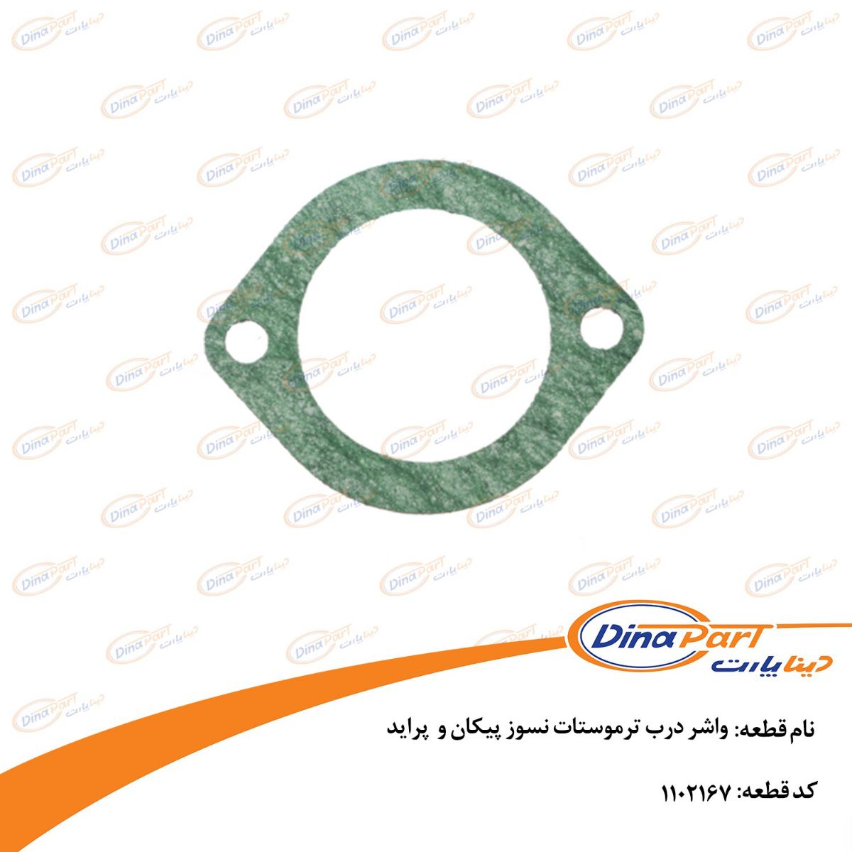 واشر درب ترموستات نسوز پیکان و پراید دیناپارت