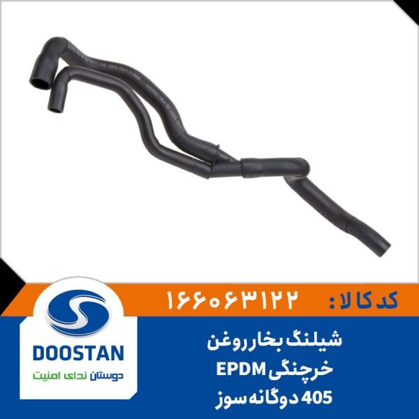 شیلنگ بخارروغن خرچنگی 405 دوگانه سوز - DOOSTAN-EPDM