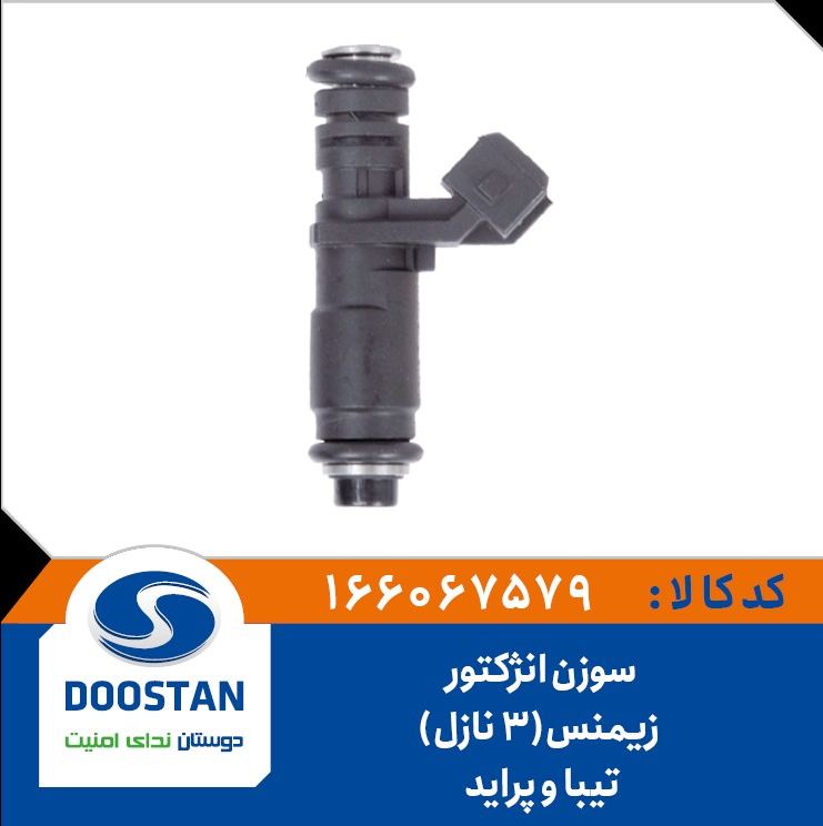 سوزن انژکتوری تیبا و پراید زیمنس(3 نازل) - DOOSTAN