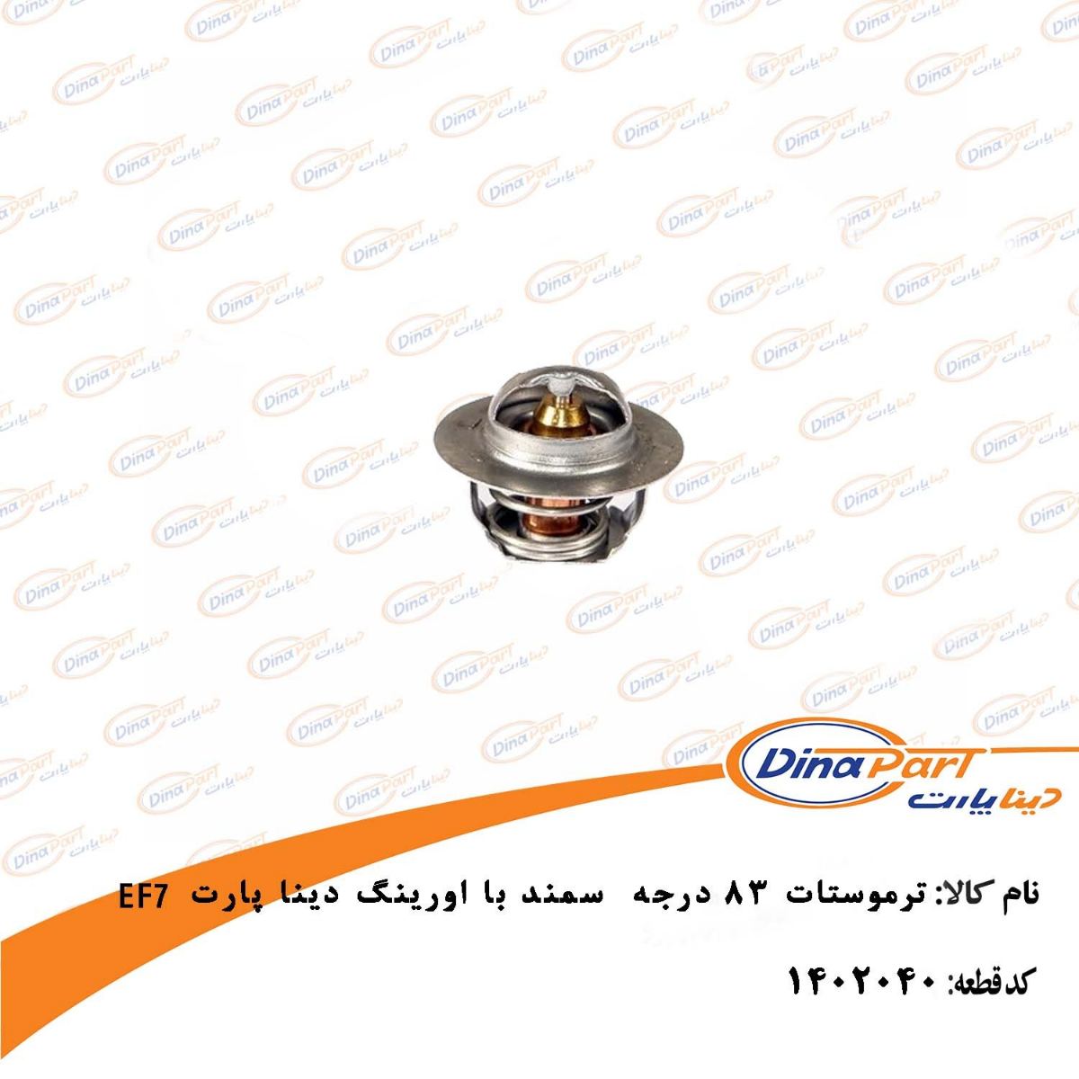 ترموستات 83 درجه EF7 با اورینگ دینا پارت