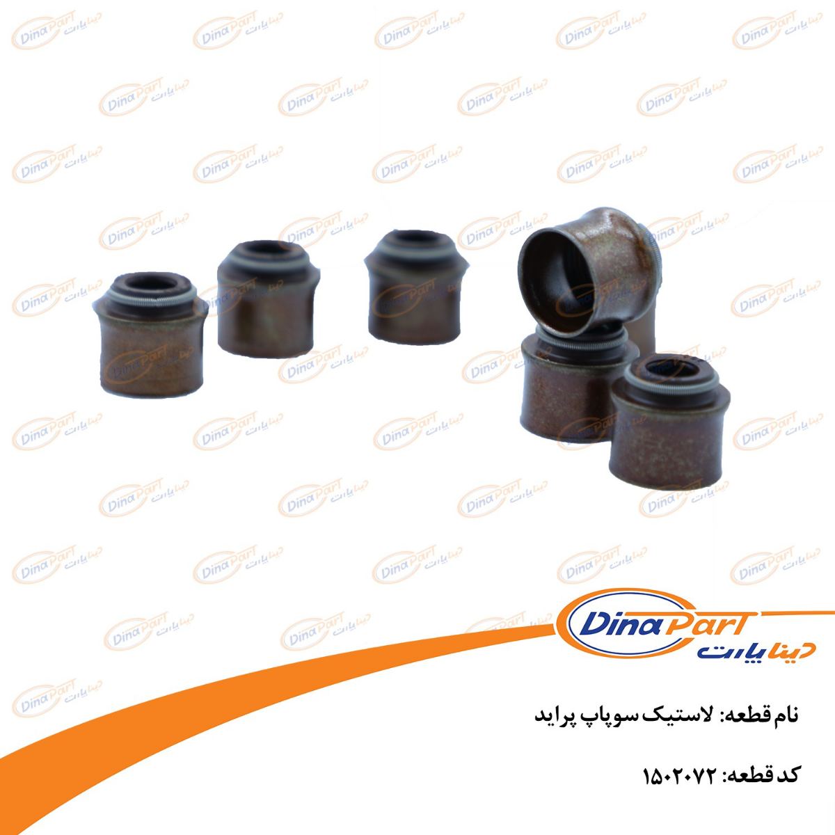 لاستیک سوپاپ پراید دینا پارت