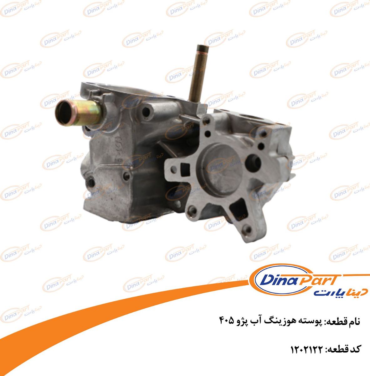 پوسته هوزینگ آب پژو 405 دینا پارت