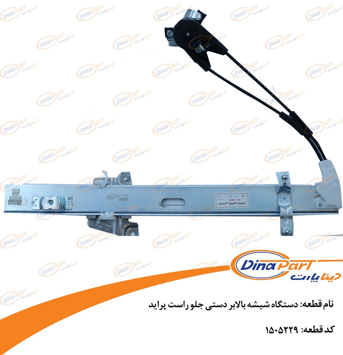 دستگاه شیشه بالابر دستی جلو راست پراید دینا پارت