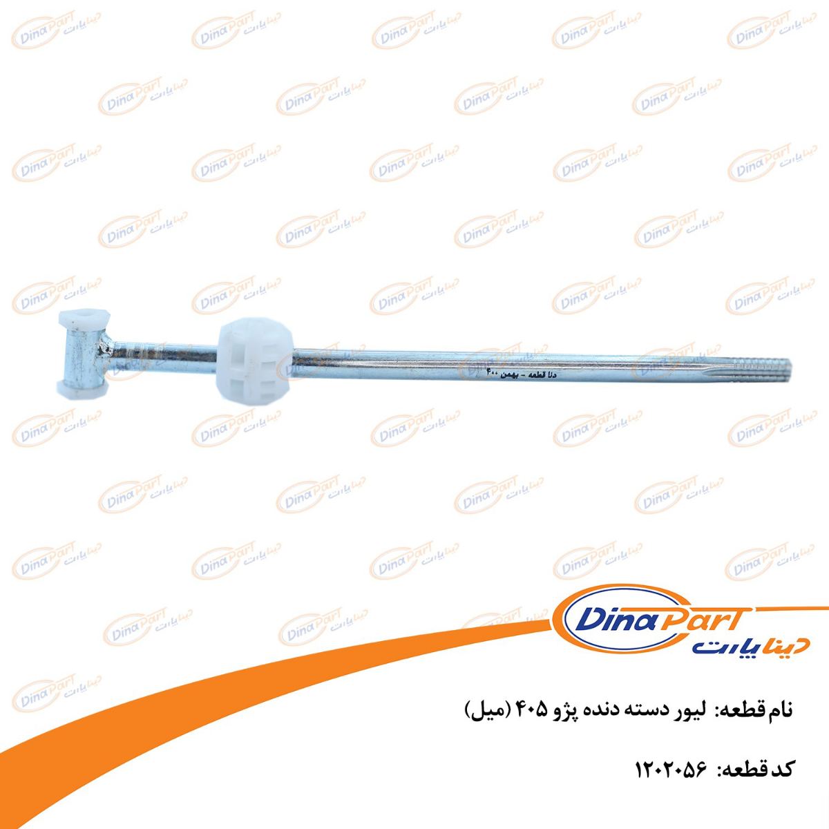 لیور دسته دنده پژو 405 (میل) دینا پارت