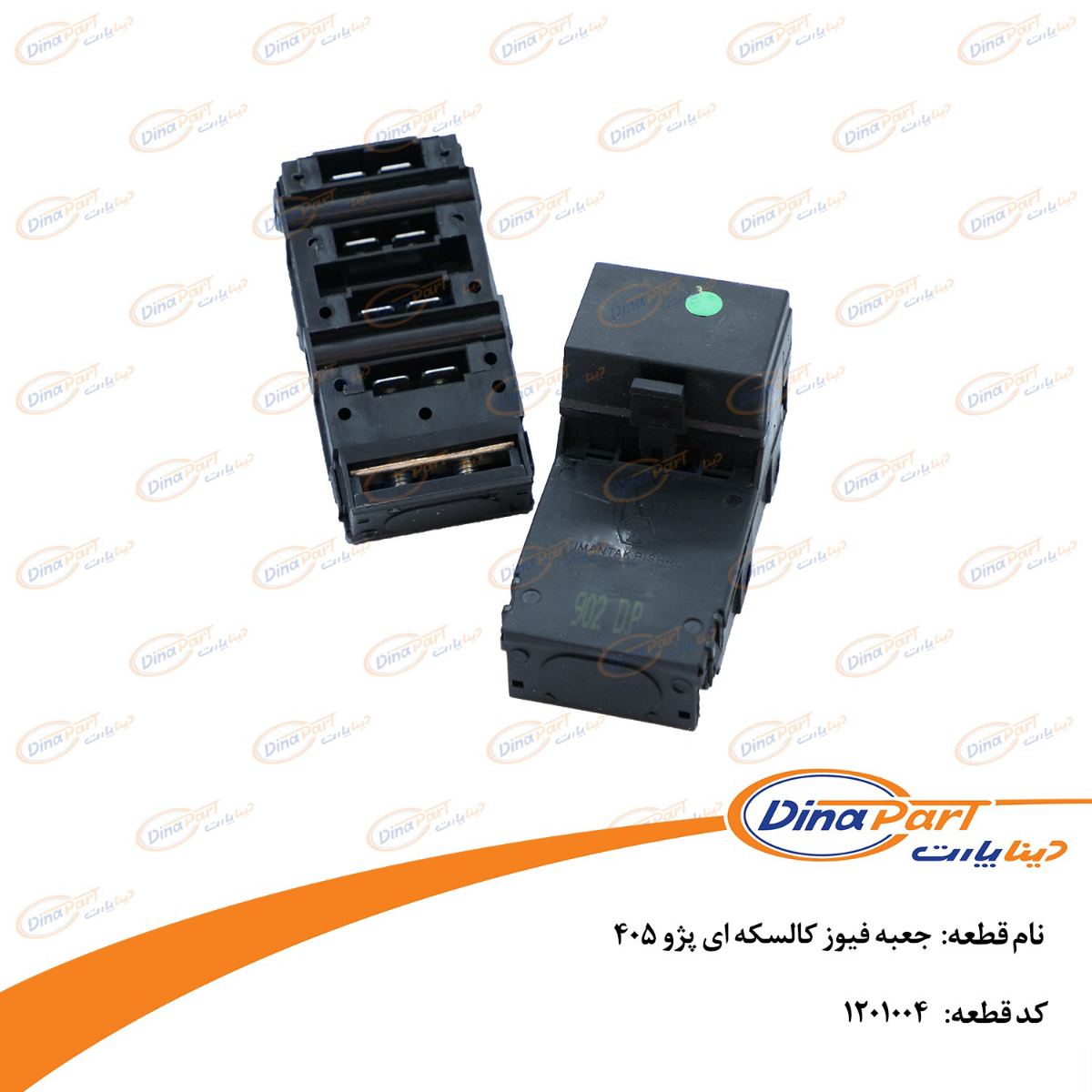 جعبه فیوز كالسكه ای پژو 405 دینا پارت