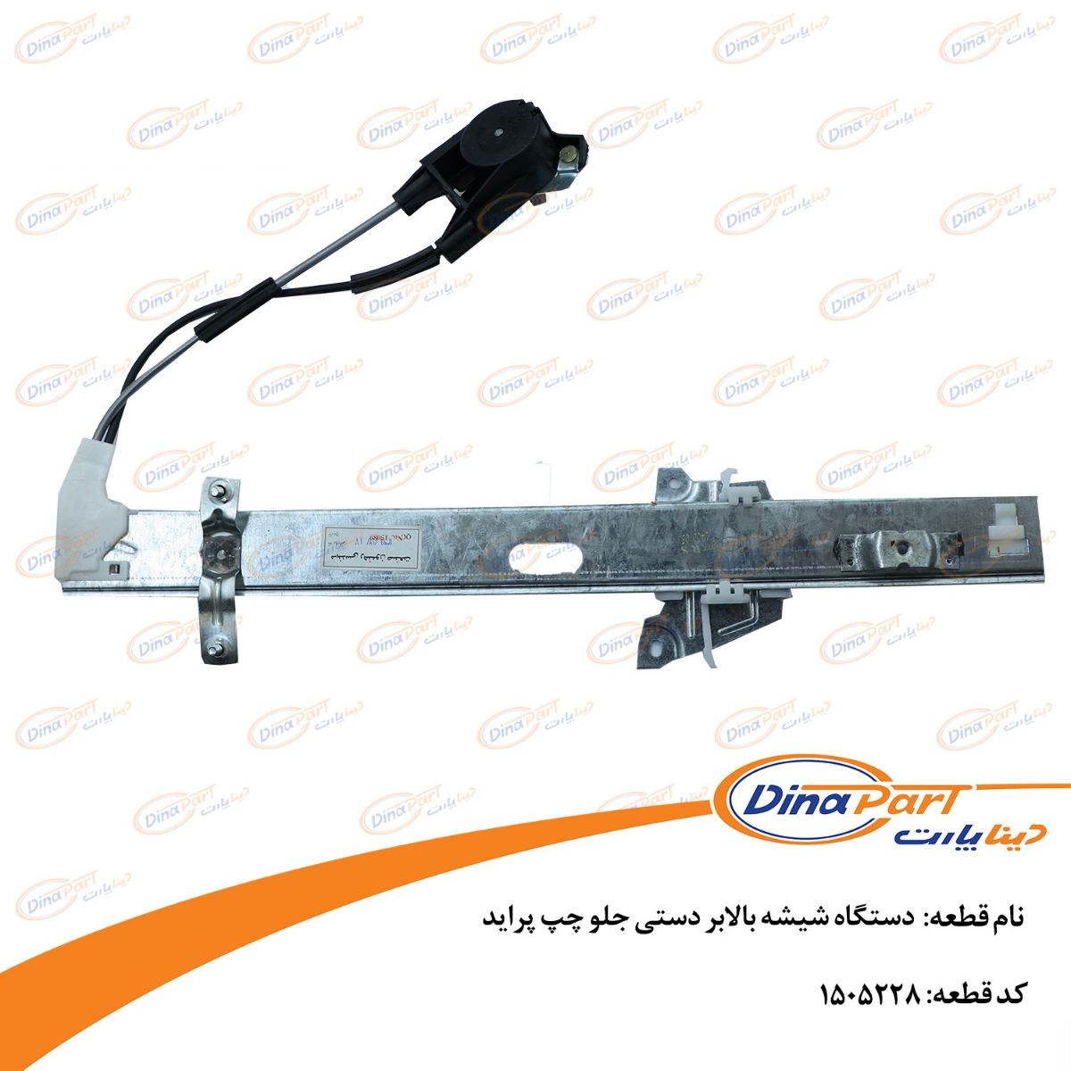 دستگاه شیشه بالابر دستی جلو چپ پراید دینا پارت
