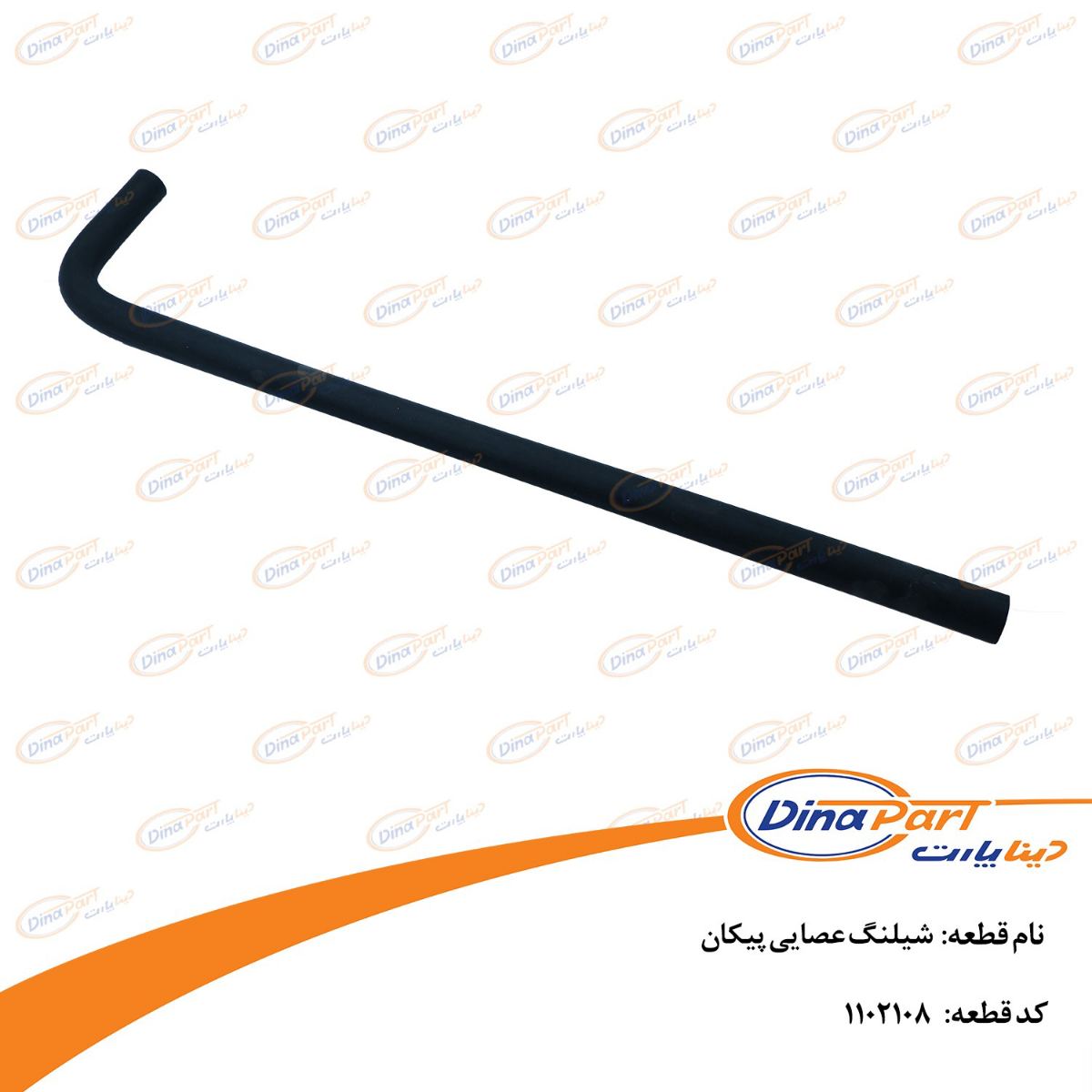 شیلنگ عصایی پیکان دینا پارت
