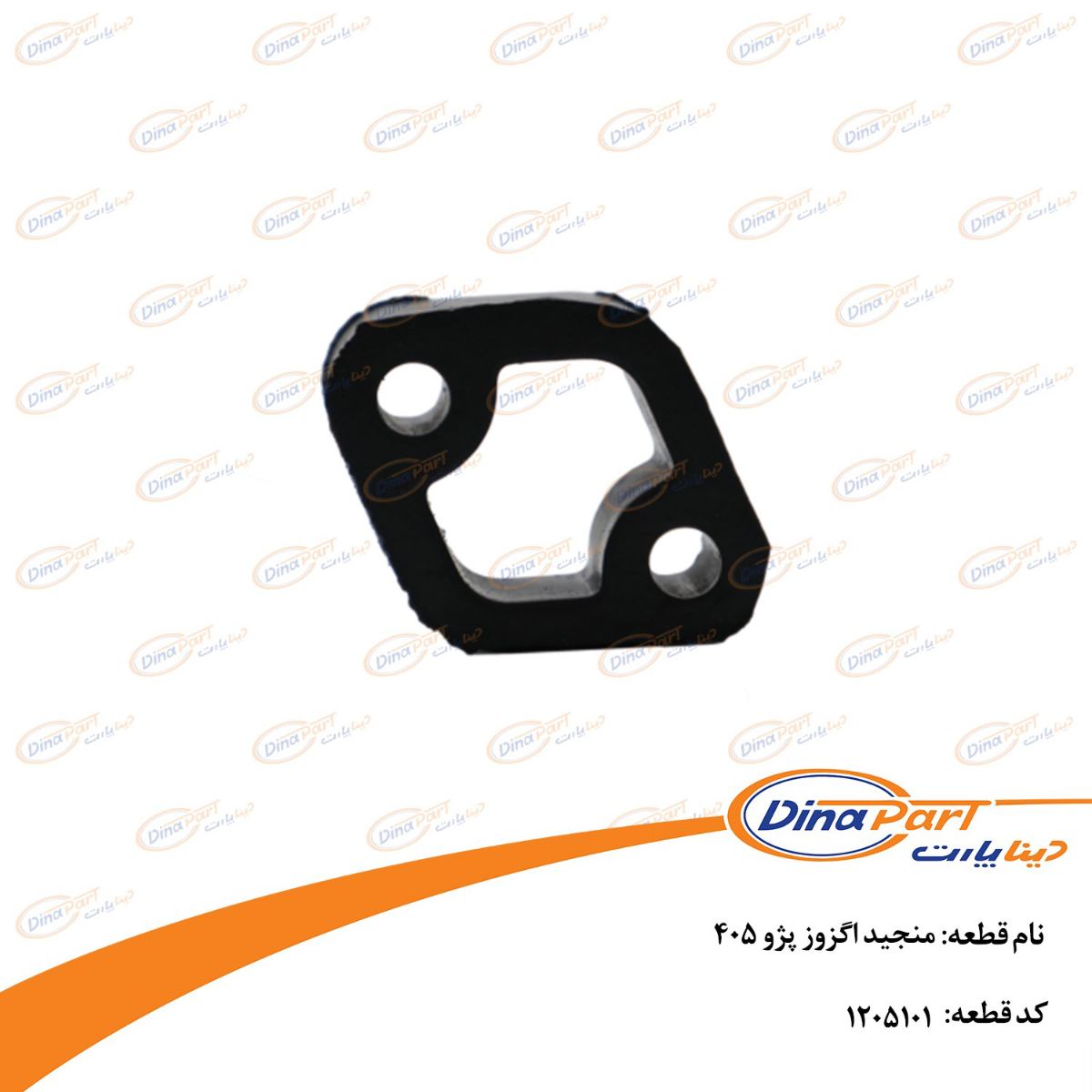منجید اگزوز پژو 405 دینا پارت