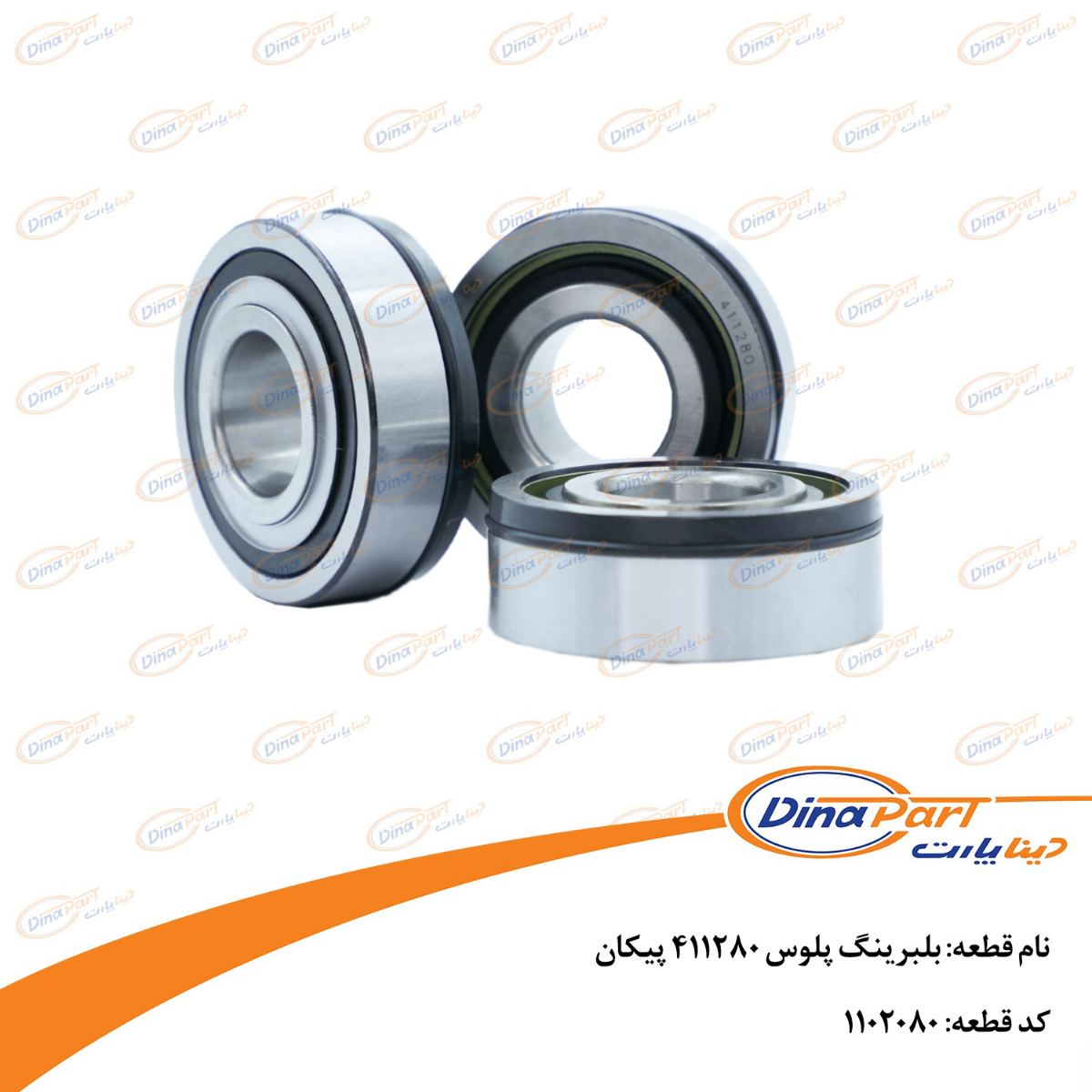 بلبرینگ پلوس 411280 پیکان دینا پارت