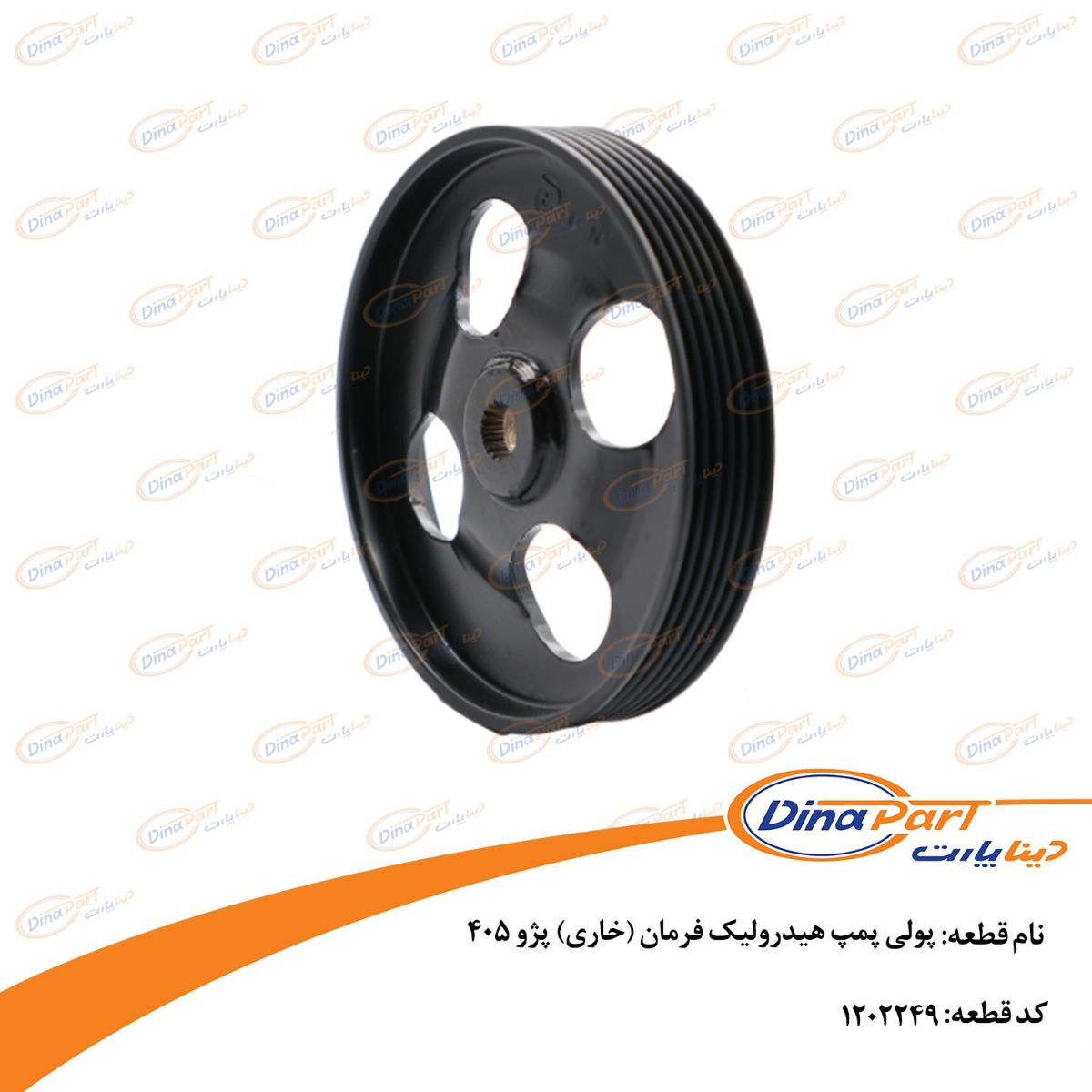 پولی پمپ هیدرولیک فرمان (خاری) پژو 405 دینا پارت