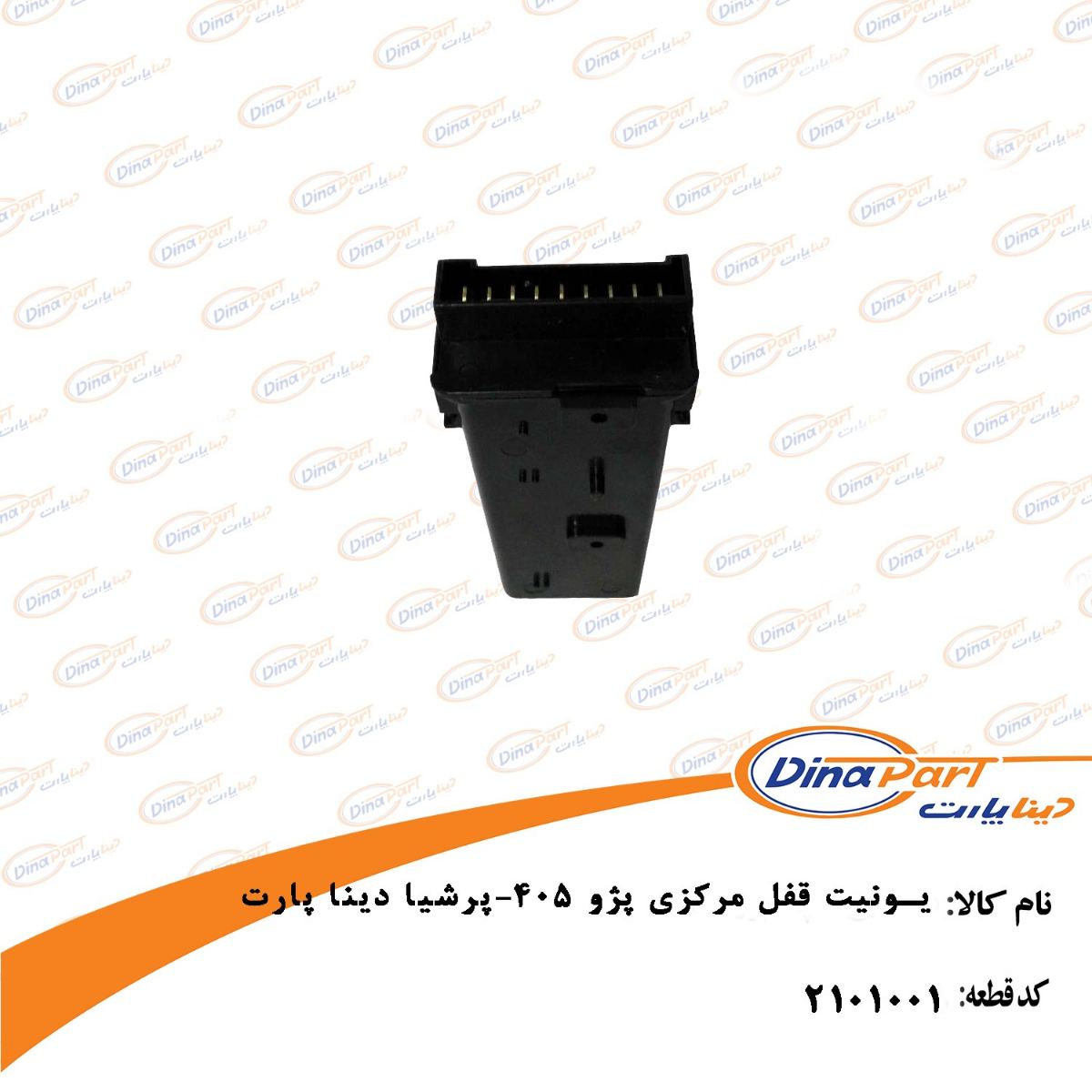 یونیت قفل مرکزی 405 و پرشیا دینا پارت