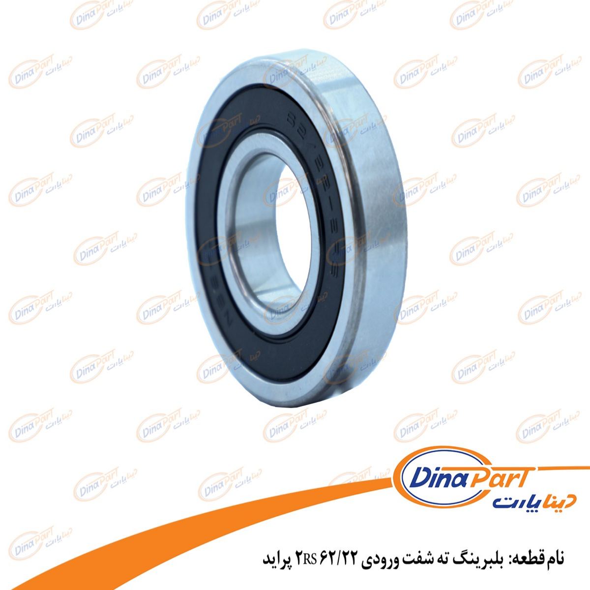بلبرینگ ته شفت ورودی RS 62/22 پراید BC) UNIX) دینا پارت