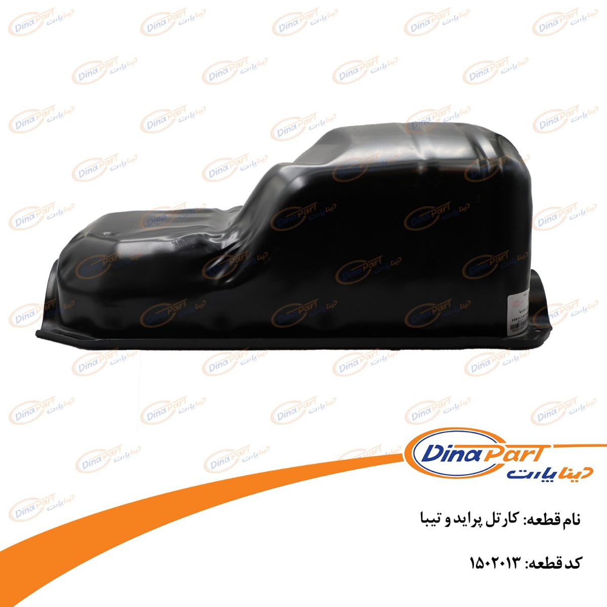 کارتل پراید دینا پارت