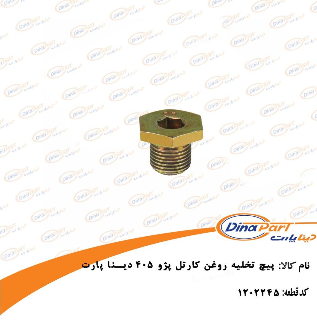 پیچ تخلیه روغن کارتل پژو 405 دینا پارت