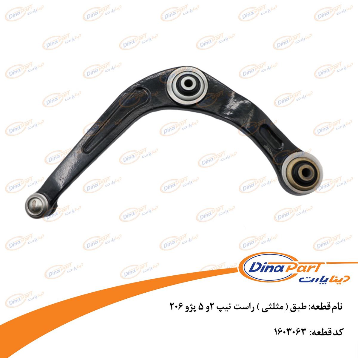 طبق ( مثلثی ) راست تیپ 2و 5 پژو 206 دینا پارت