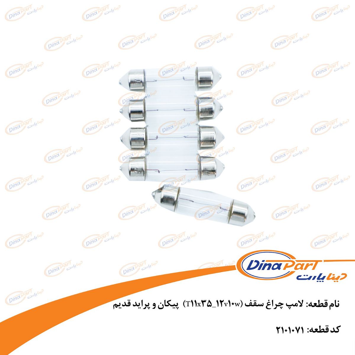 لامپ چراغ سقف (T11x35_12v10w) پیکان و پراید قدیم دیناپارت