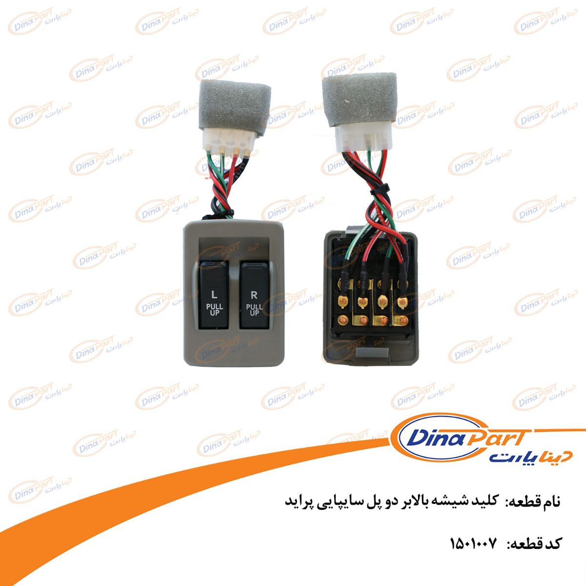 کلید شیشه بالابر دو پل  پراید  طرح قدیم ( با قاب ) دینا پارت