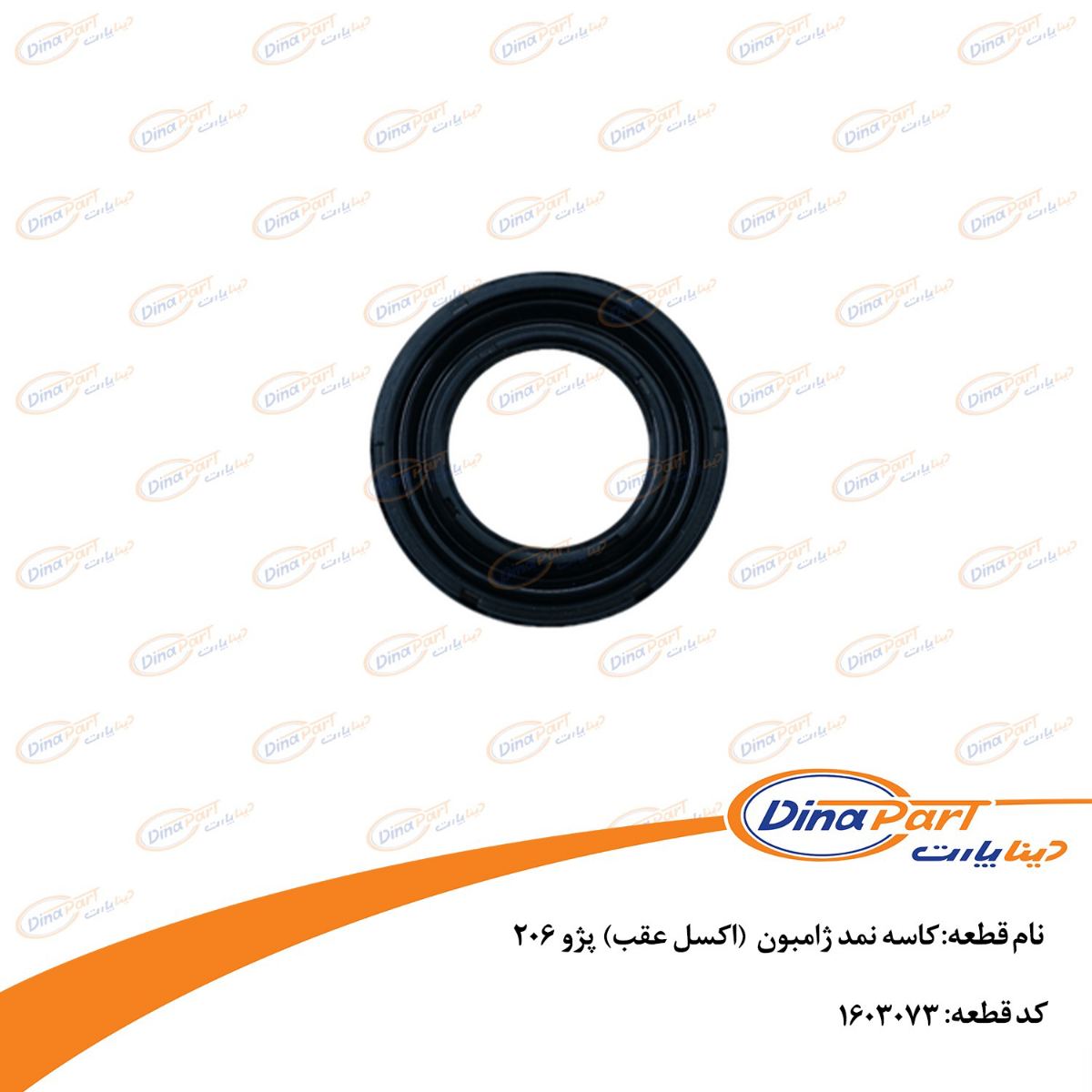 کاسه نمد ژامبون (اکسل عقب) پژو 206 دینا پارت