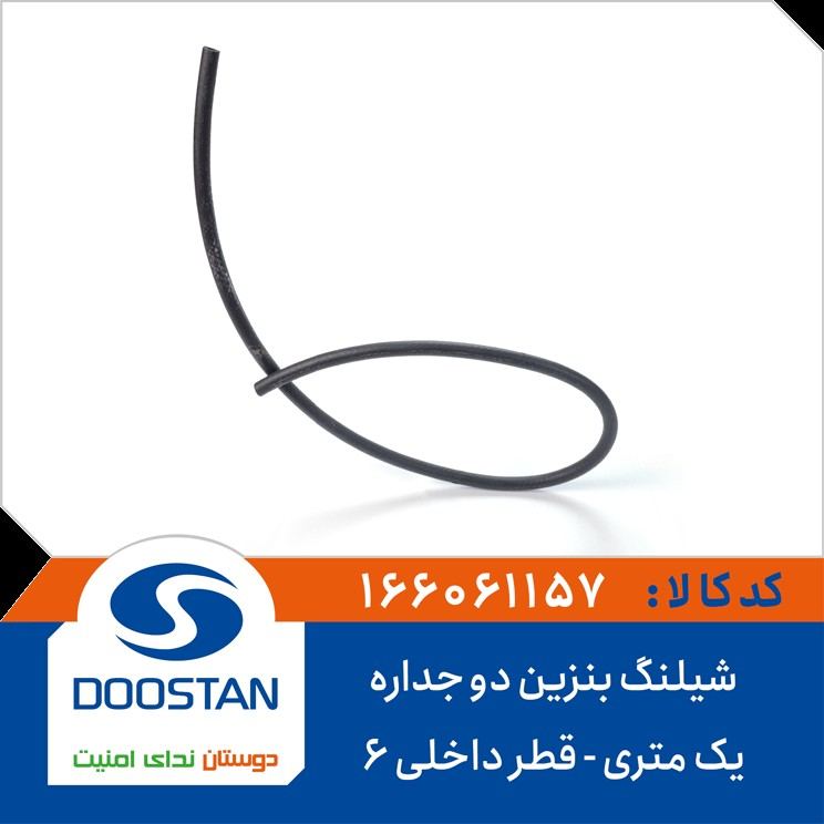 شیلنگ بنزین دو جداره یک متری (قطر داخلی 6)-DOOSTAN
