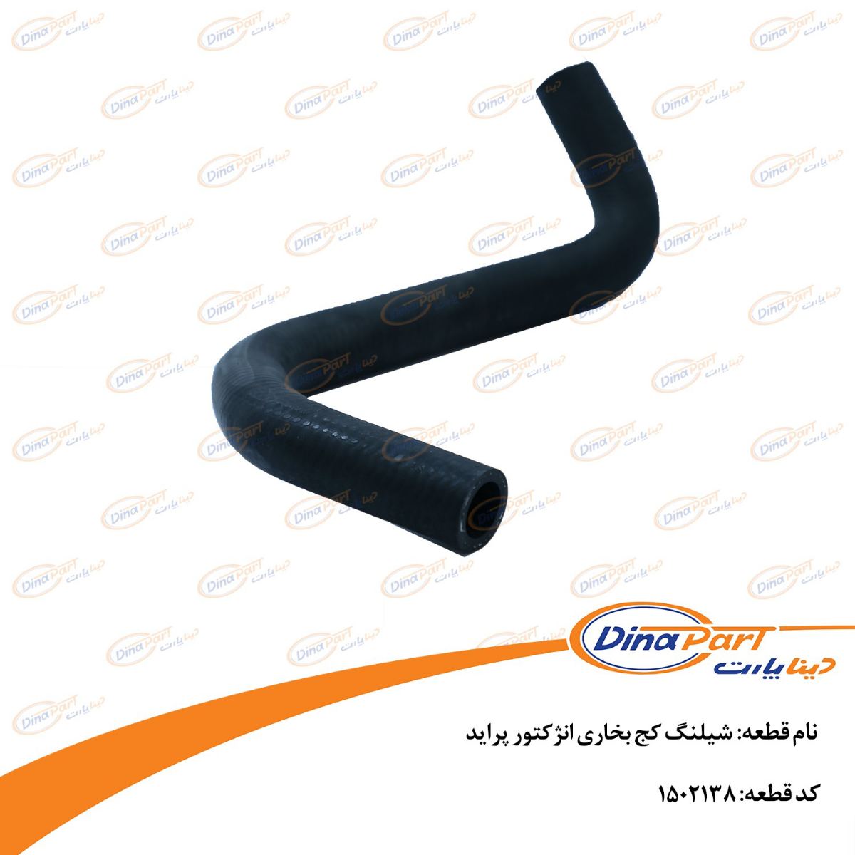 شیلنگ کج بخاری انژکتور پراید دینا پارت