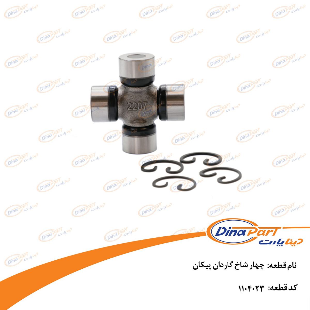 چهار شاخ گاردان پیکان دینا پارت