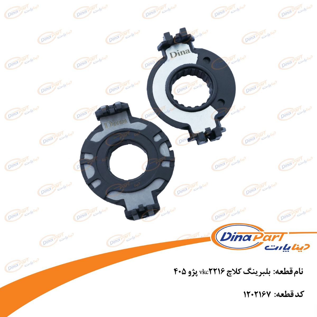 بلبرینگ کلاچ vkc2216 پژو 405 دینا پارت